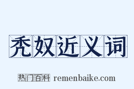 秃奴近义词是什么意思的图片